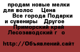 продам новые мелки для волос. › Цена ­ 600-2000 - Все города Подарки и сувениры » Другое   . Приморский край,Лесозаводский г. о. 